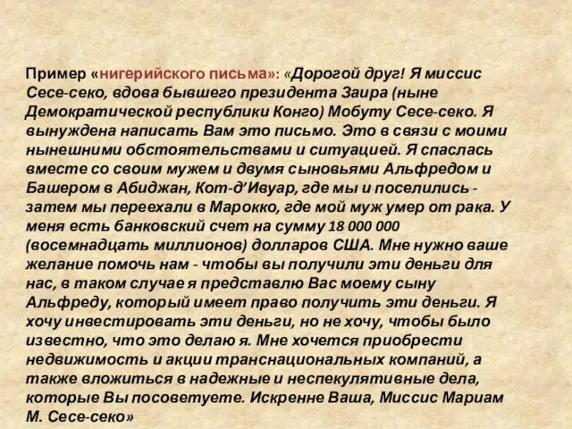 Пример «нигерийского письма»: «Дорогой друг! Я миссис Сесе-секо, вдова бывшего