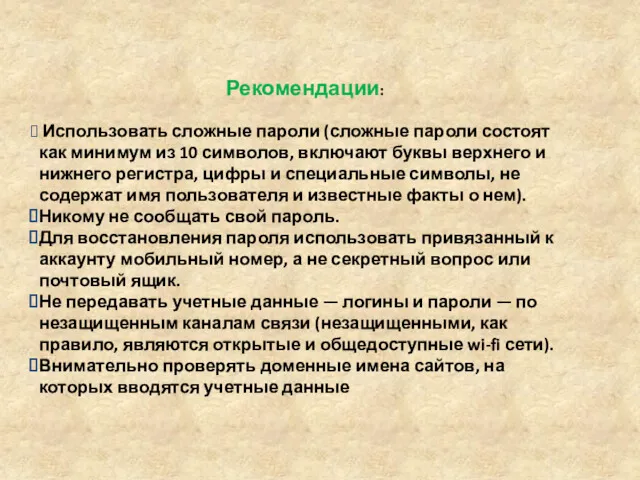 Рекомендации: Использовать сложные пароли (сложные пароли состоят как минимум из