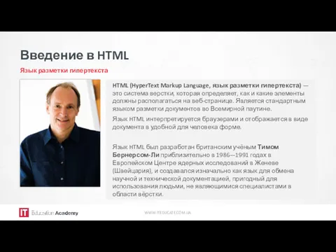 Введение в HTML Язык разметки гипертекста WWW.ITEDUCATE.COM.UA HTML (HyperText Markup