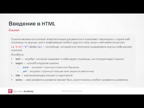 Введение в HTML Ссылки WWW.ITEDUCATE.COM.UA Ссылки являются основой гипертекстовых документов