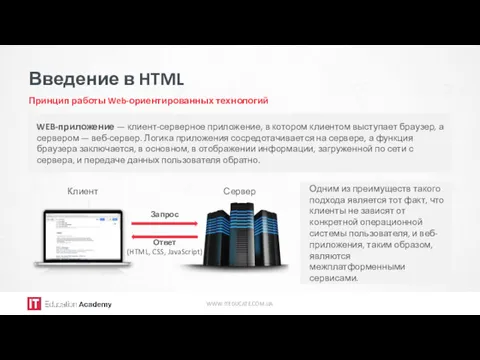 Введение в HTML Принцип работы Web-ориентированных технологий WWW.ITEDUCATE.COM.UA Клиент Сервер