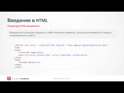 Введение в HTML Структура HTML-документа WWW.ITEDUCATE.COM.UA Каждая web-страница содержит в