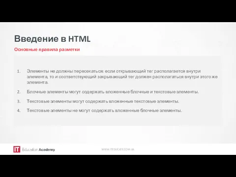 Введение в HTML Основные правила разметки WWW.ITEDUCATE.COM.UA Элементы не должны