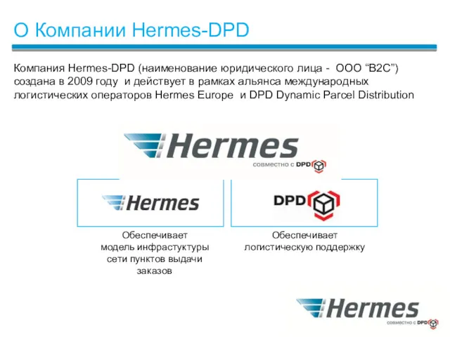 О Компании Hermes-DPD Компания Hermes-DPD (наименование юридического лица - OOO “B2C”) создана в