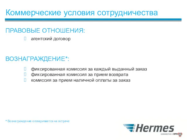 Коммерческие условия сотрудничества ПРАВОВЫЕ ОТНОШЕНИЯ: агентский договор ВОЗНАГРАЖДЕНИЕ*: фиксированная комиссия за каждый выданный