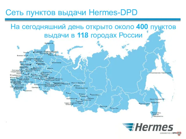 Сеть пунктов выдачи Hermes-DPD На сегодняшний день открыто около 400 пунктов выдачи в 118 городах России