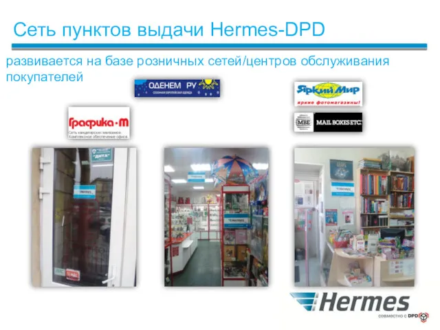 Сеть пунктов выдачи Hermes-DPD развивается на базе розничных сетей/центров обслуживания покупателей