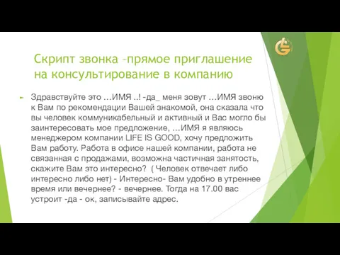 Скрипт звонка –прямое приглашение на консультирование в компанию Здравствуйте это