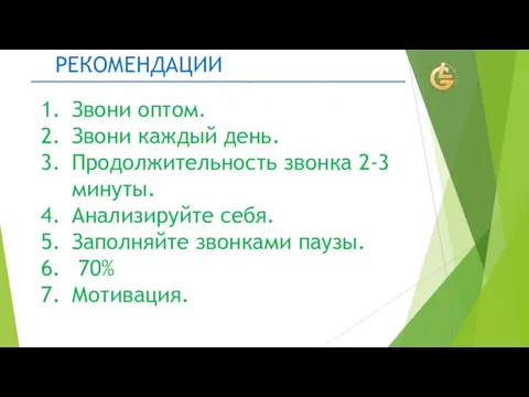 Звони оптом. Звони каждый день. Продолжительность звонка 2-3 минуты. Анализируйте