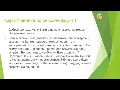 Скрипт звонка по рекомендации 1 Добрый день…..Мы с Вами еще