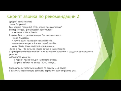 Добрый день! (пауза) Иван Петрович? Вам удобно говорить? (Есть время