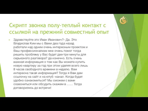 Скрипт звонка полу-теплый контакт с ссылкой на прежний совместный опыт