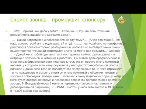 Скрипт звонка – промоушин спонсору …ИМЯ…привет, как дела у тебя?