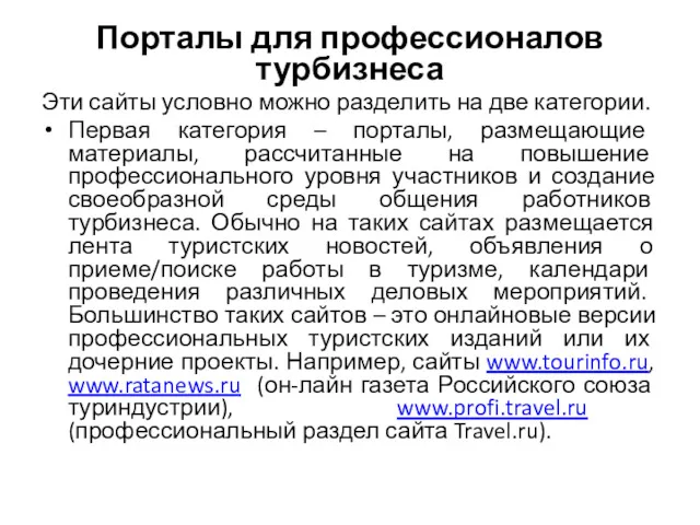 Порталы для профессионалов турбизнеса Эти сайты условно можно разделить на