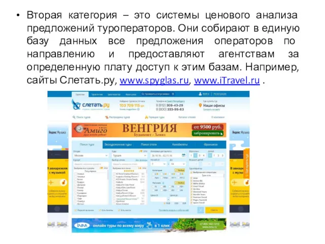 Вторая категория – это системы ценового анализа предложений туроператоров. Они