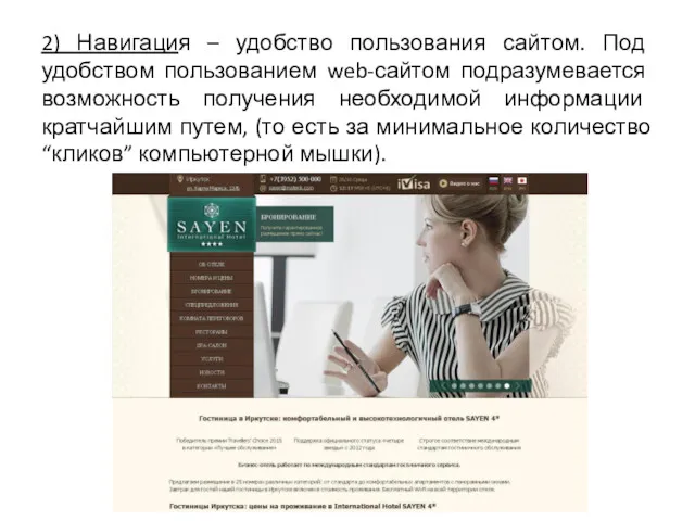 2) Навигация – удобство пользования сайтом. Под удобством пользованием web-сайтом