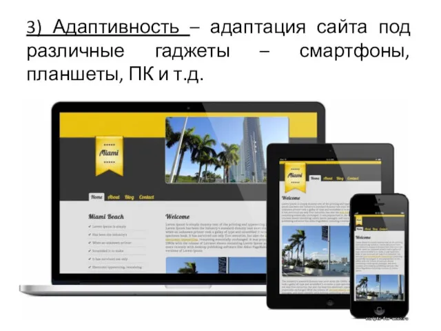 3) Адаптивность – адаптация сайта под различные гаджеты – смартфоны, планшеты, ПК и т.д.