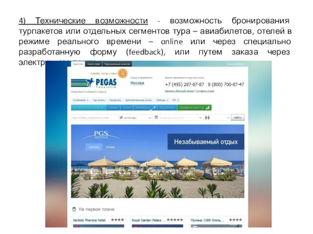 4) Технические возможности - возможность бронирования турпакетов или отдельных сегментов