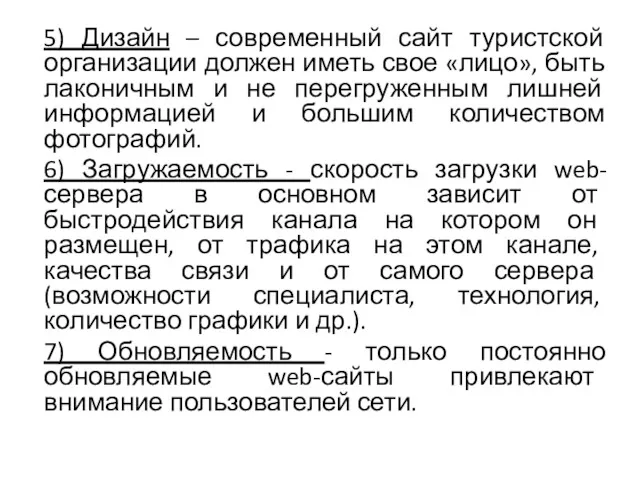 5) Дизайн – современный сайт туристской организации должен иметь свое