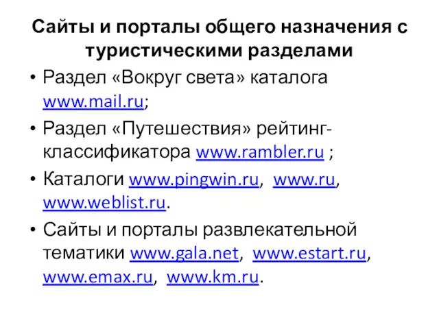 Сайты и порталы общего назначения с туристическими разделами Раздел «Вокруг