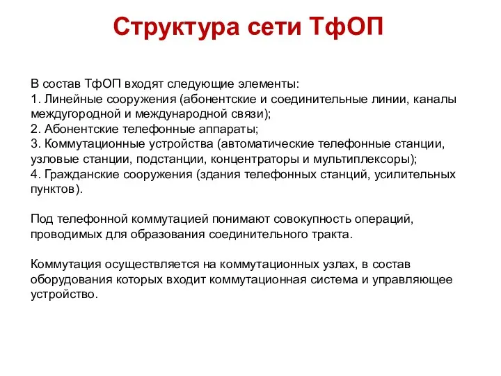 Структура сети ТфОП В состав ТфОП входят следующие элементы: 1.