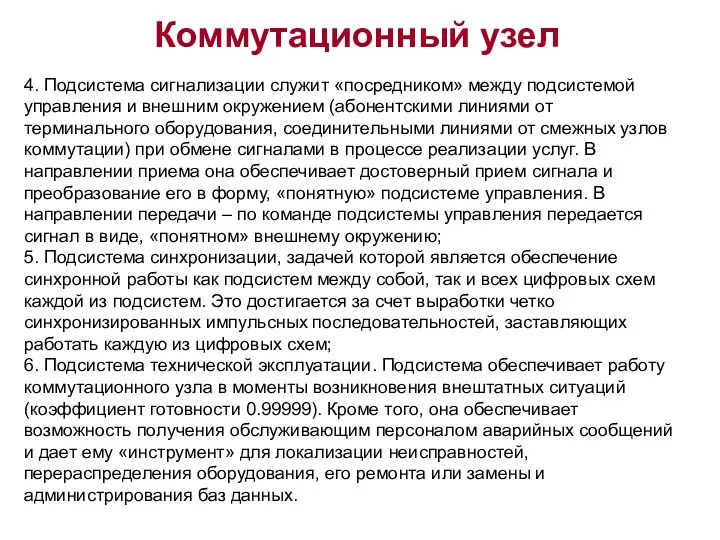 4. Подсистема сигнализации служит «посредником» между подсистемой управления и внешним