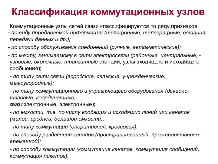 Классификация коммутационных узлов Коммутационные узлы сетей связи классифицируются по ряду