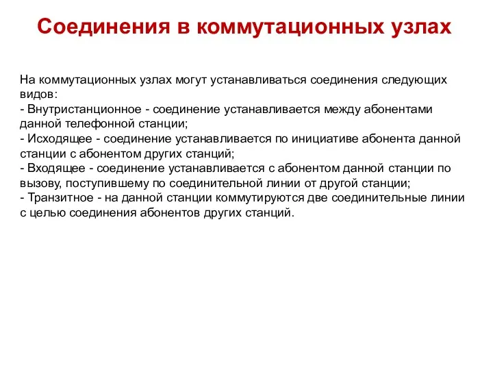 Соединения в коммутационных узлах На коммутационных узлах могут устанавливаться соединения