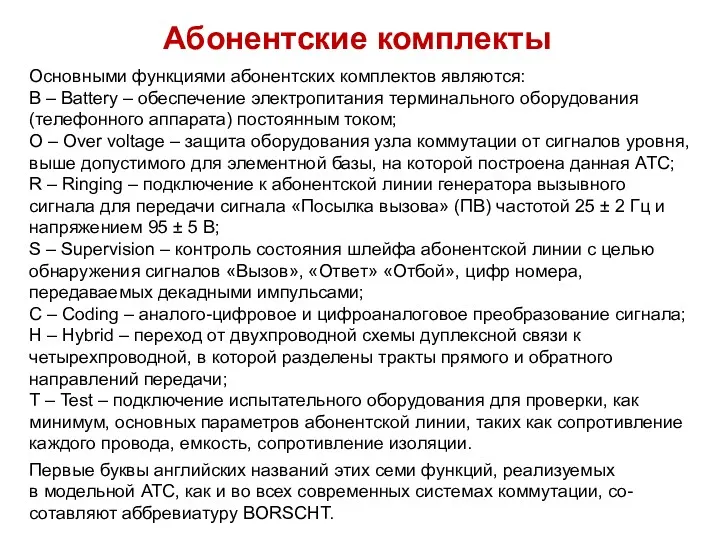 Абонентские комплекты Основными функциями абонентских комплектов являются: В – Battery