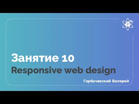 Занятие 10 Responsive web design Горбачевский Валерий