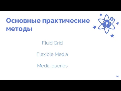 Основные практические методы 14 Fluid Grid Flexible Media Media queries