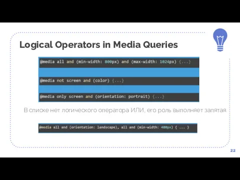 Logical Operators in Media Queries 22 В списке нет логического оператора ИЛИ, его роль выполняет запятая.