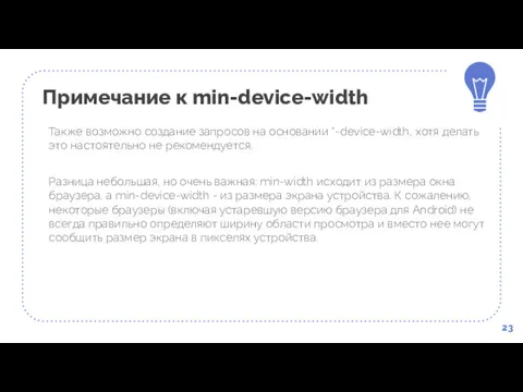 Примечание к min-device-width 23 Также возможно создание запросов на основании *-device-width, хотя делать