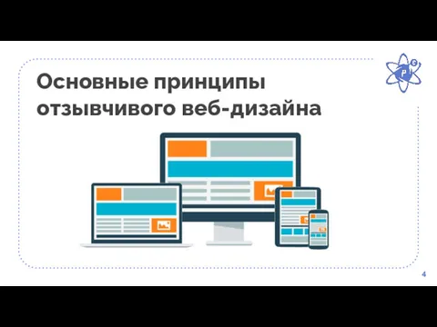 Основные принципы отзывчивого веб-дизайна 4