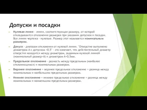 Допуски и посадки Нулевая линия - линия, соответствующая размеру, от