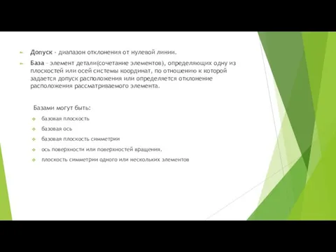 Допуск - диапазон отклонения от нулевой линии. База – элемент