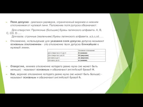 Поле допуска - диапазон размеров, ограниченный верхним и нижним отклонением