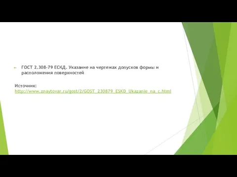 ГОСТ 2.308-79 ЕСКД. Указание на чертежах допусков формы и расположения поверхностей Источник: http://www.znaytovar.ru/gost/2/GOST_230879_ESKD_Ukazanie_na_c.html