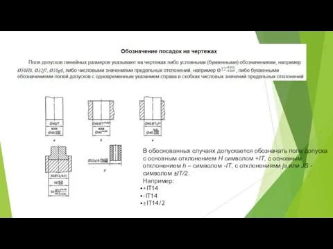 В обоснованных случаях допускается обозначать поле допуска с основным отклонением