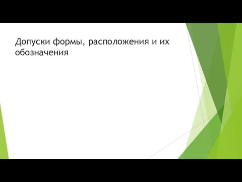 Допуски формы, расположения и их обозначения