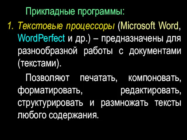 Прикладные программы: 1. Текстовые процессоры (Microsoft Word, WordPerfect и др.)