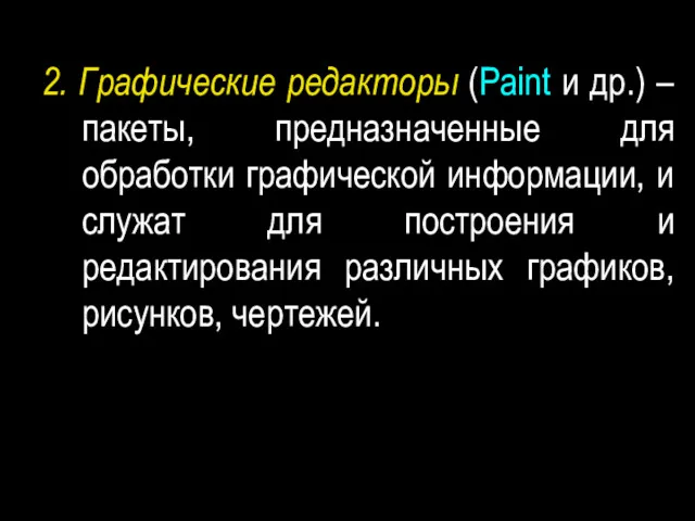 2. Графические редакторы (Paint и др.) – пакеты, предназначенные для