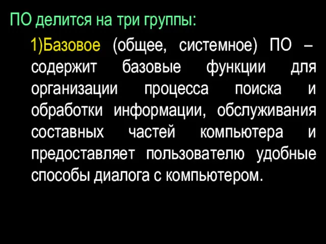 ПО делится на три группы: 1)Базовое (общее, системное) ПО –