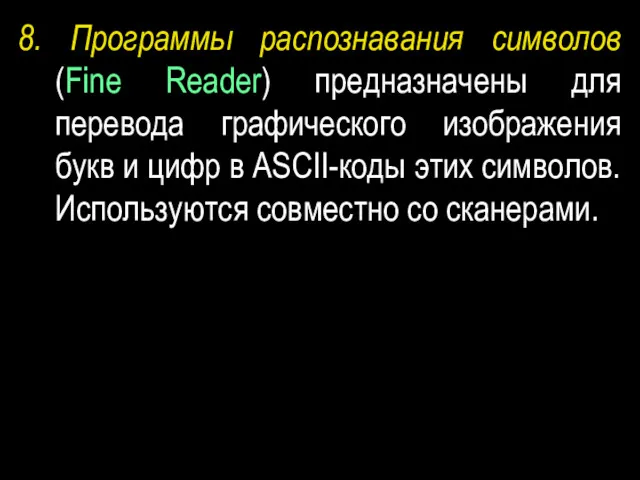8. Программы распознавания символов (Fine Reader) предназначены для перевода графического