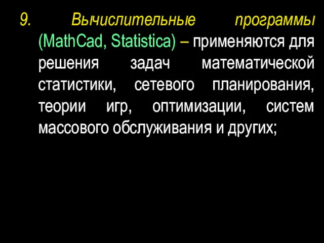 9. Вычислительные программы (MathCad, Statistica) – применяются для решения задач