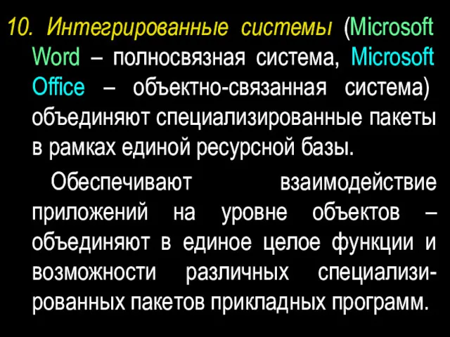10. Интегрированные системы (Microsoft Word – полносвязная система, Microsoft Office