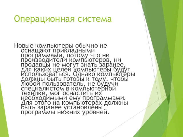 Операционная система Новые компьютеры обычно не оснащают прикладными программами, потому