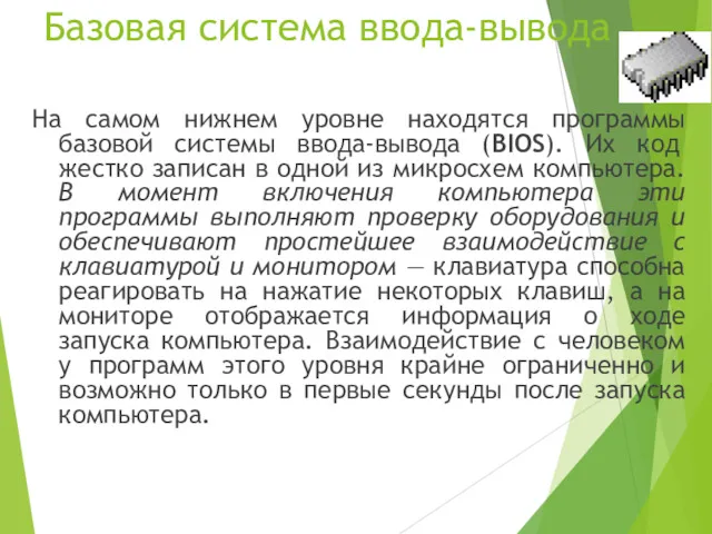 Базовая система ввода-вывода На самом нижнем уровне находятся программы базовой