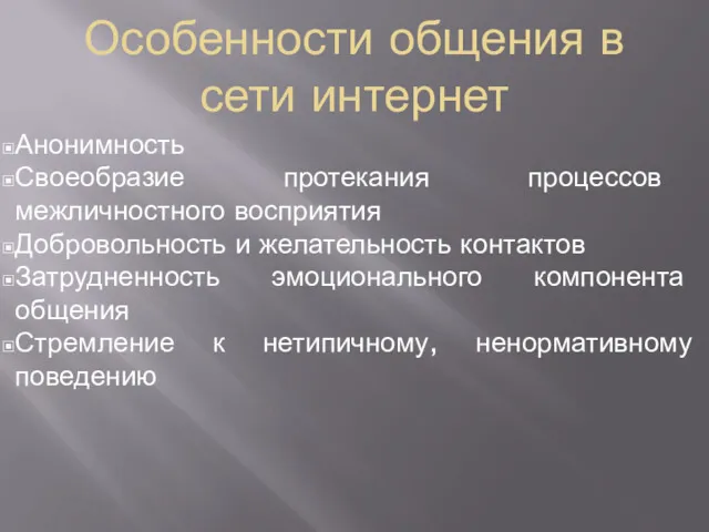 Особенности общения в сети интернет Анонимность Своеобразие протекания процессов межличностного