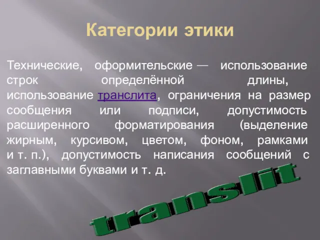 Категории этики Технические, оформительские — использование строк определённой длины, использование